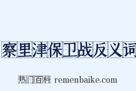 察里津保卫战反义词是什么意思的图片